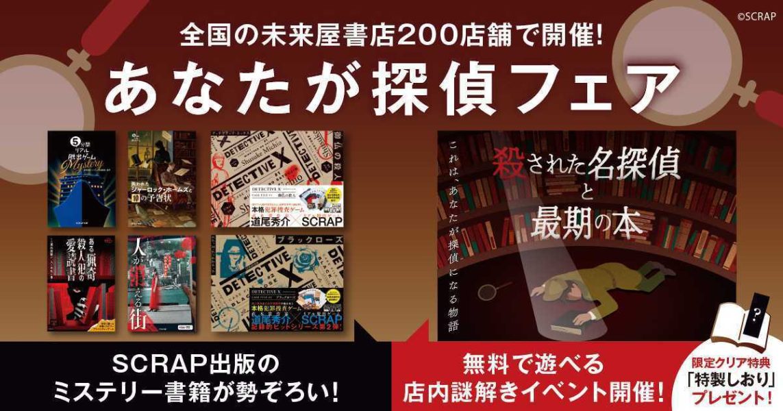 あなたが探偵フェア