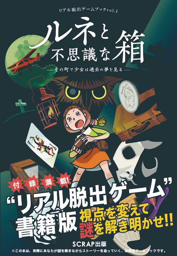 謎専門出版社 SCRAP出版