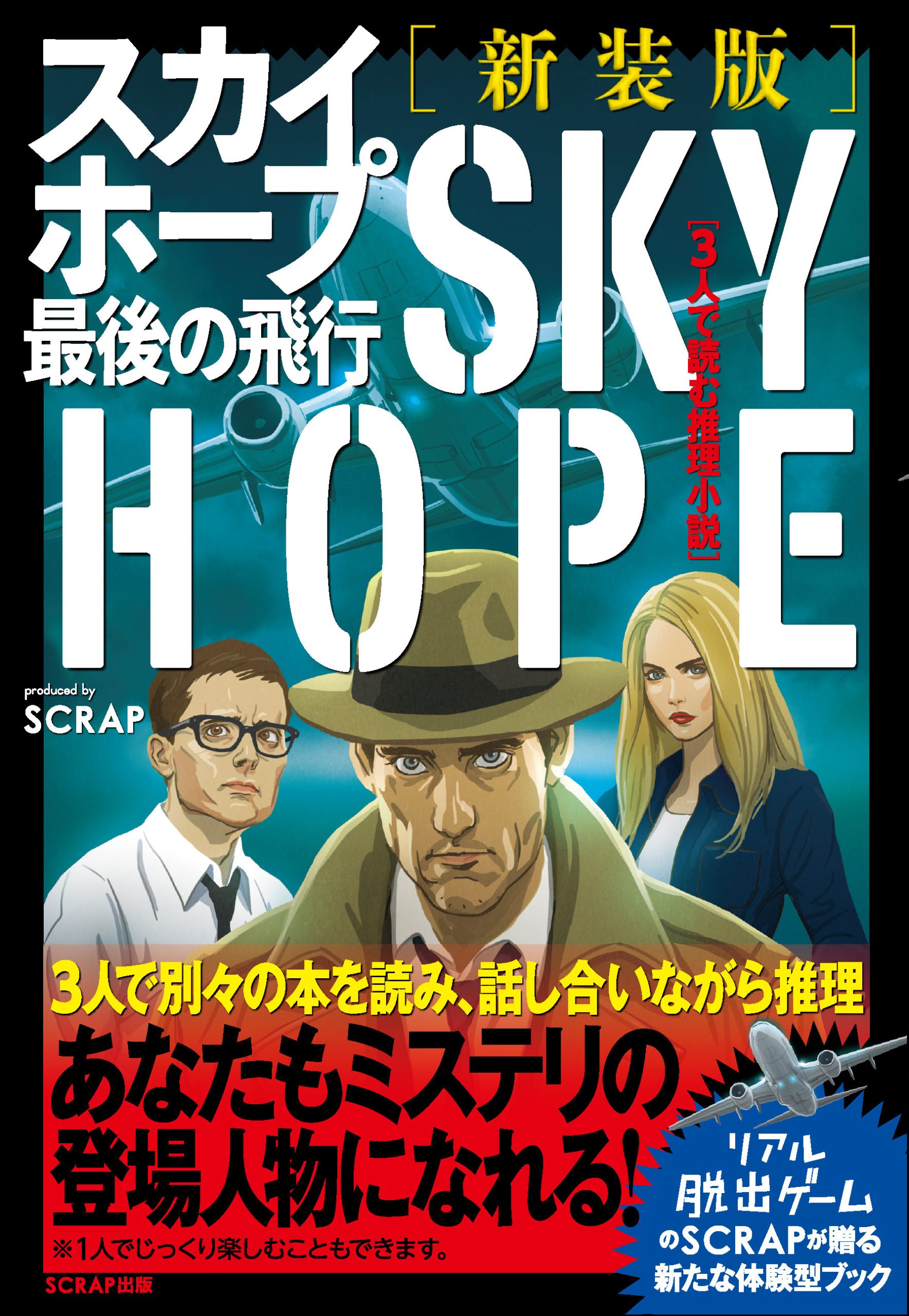 謎専門出版社 SCRAP出版