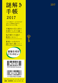 謎解き手帳2017【販売終了】