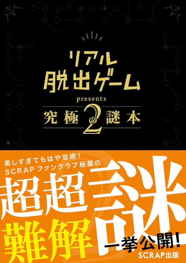 謎専門出版社 Scrap出版