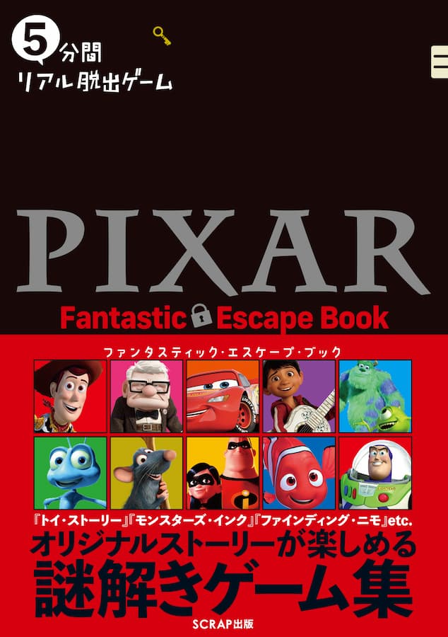 5分間リアル脱出ゲーム PIXAR Fantastic Escape Book