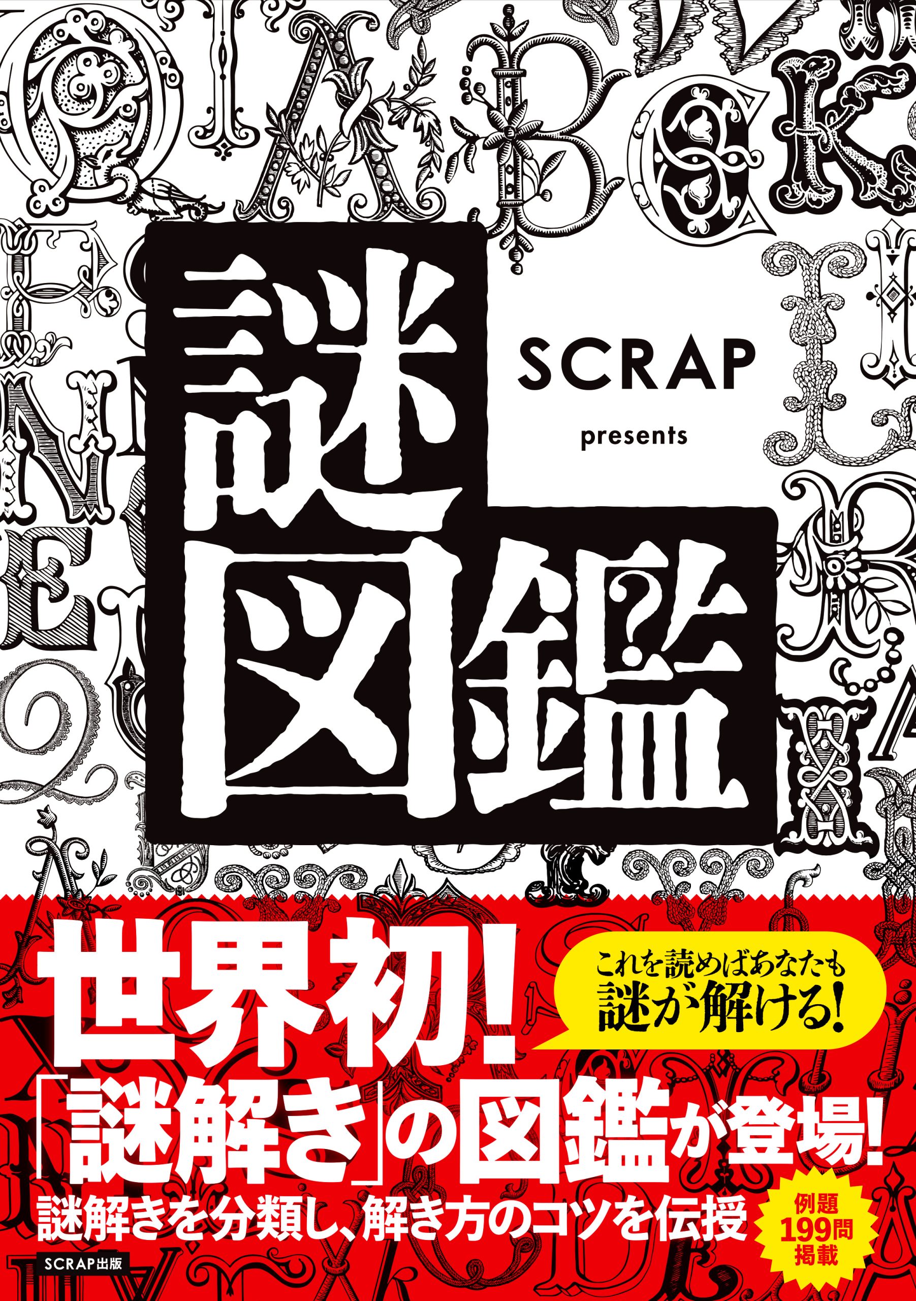謎専門出版社 SCRAP出版 