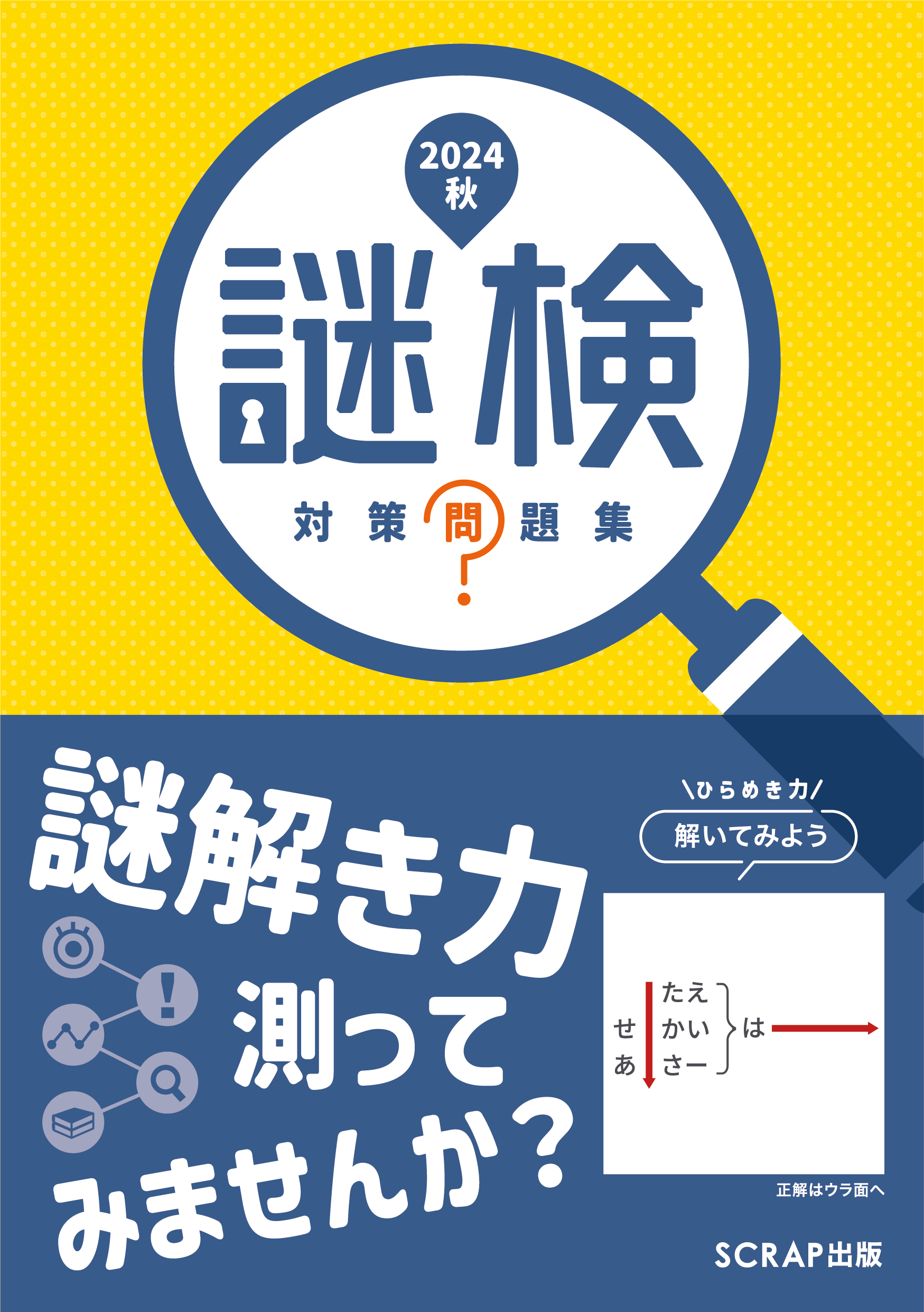 謎専門出版社 SCRAP出版