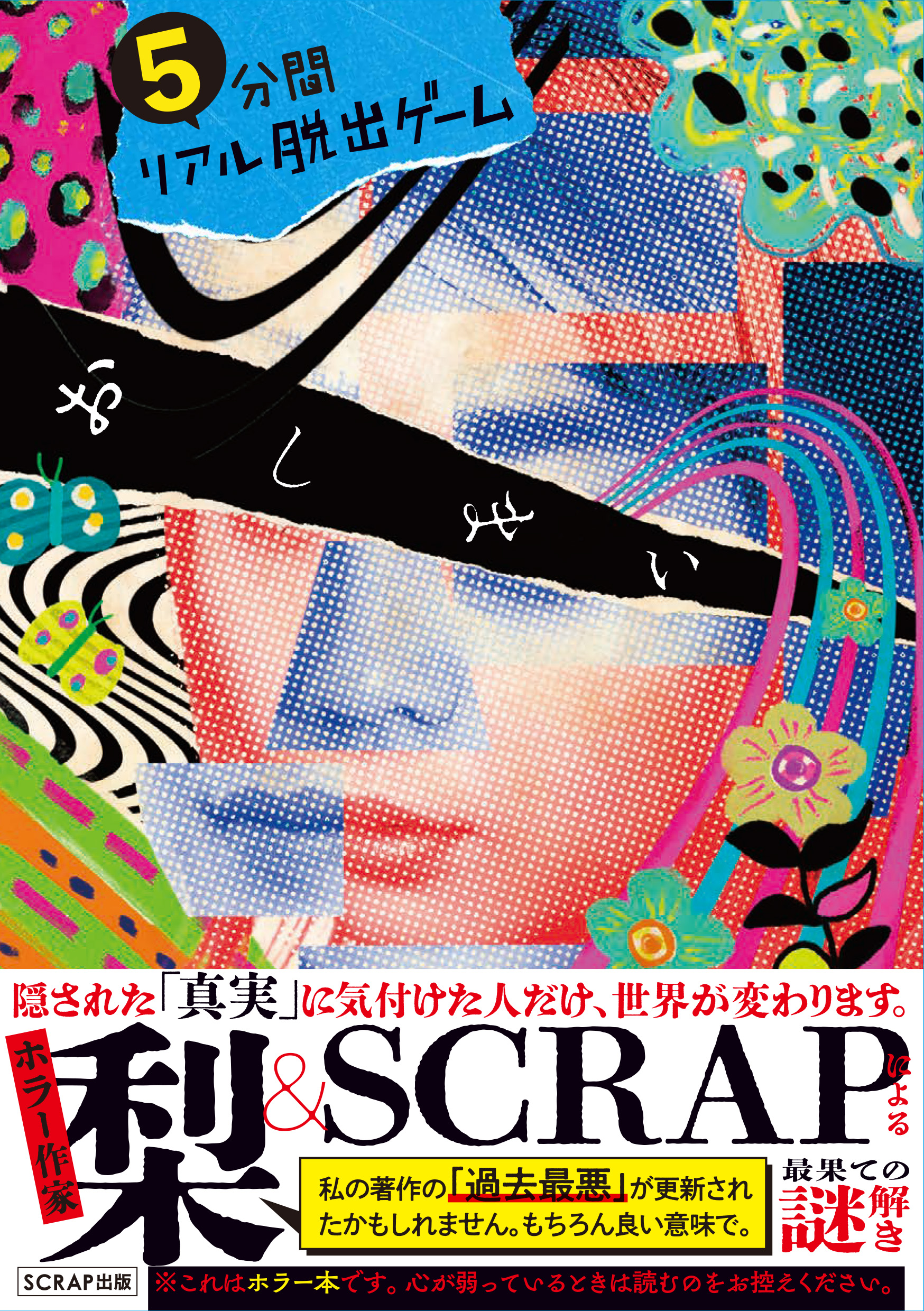 謎専門出版社 SCRAP出版