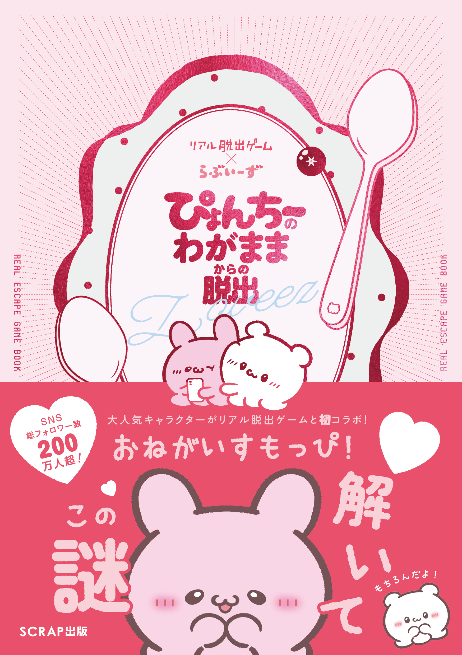 リアル脱出ゲーム×らぶいーず ぴょんちーのわがままからの脱出
