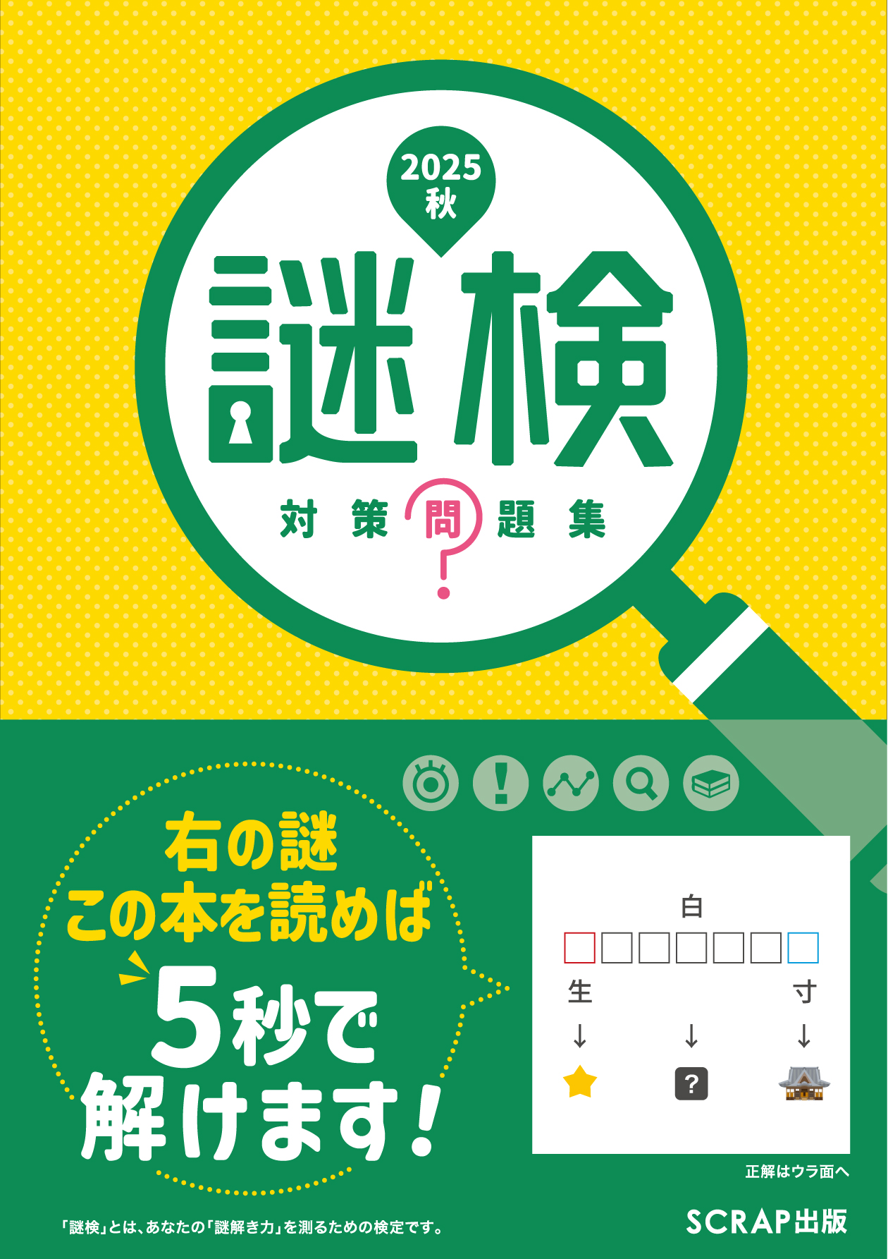 謎検 対策問題集2025秋