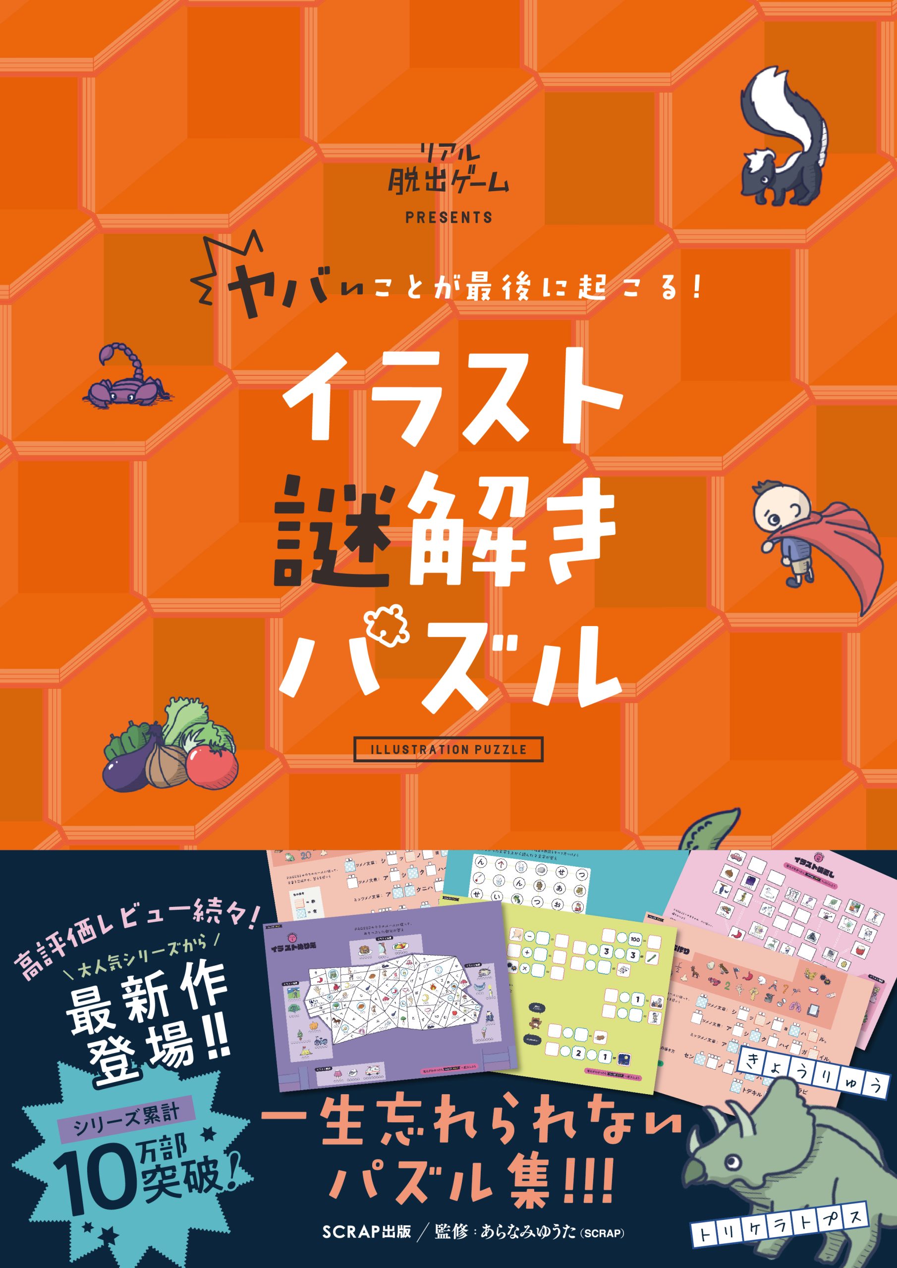 ヤバいことが最後に起こる！ イラスト謎解きパズル