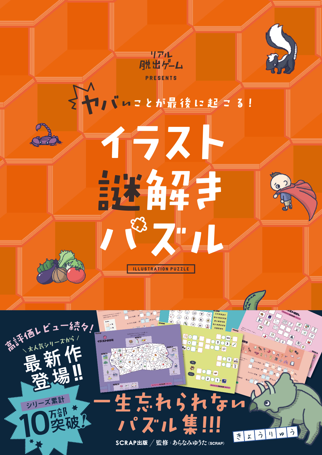 ヤバいことが最後に起こる！ イラスト謎解きパズル