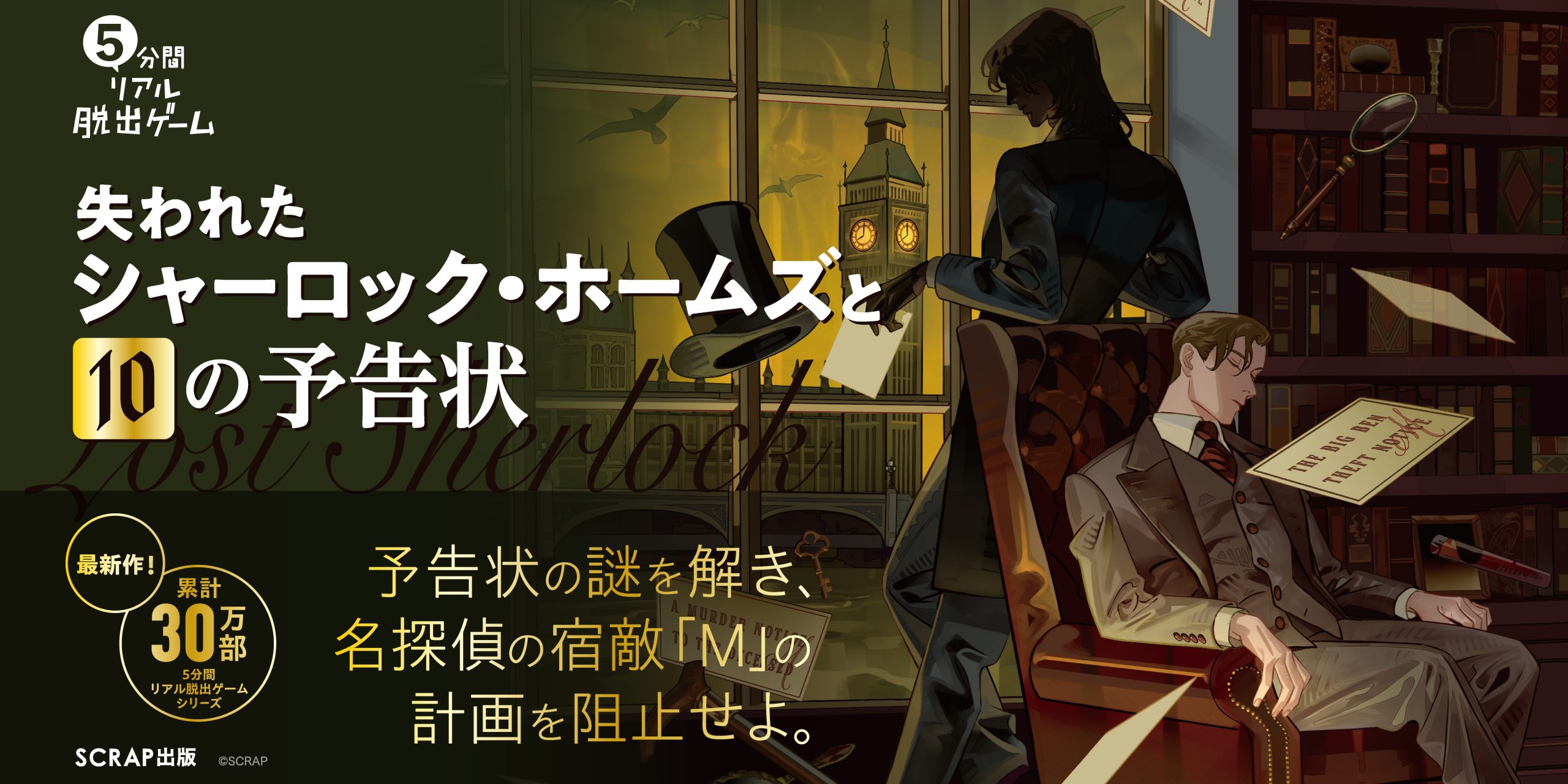 謎専門出版社 SCRAP出版