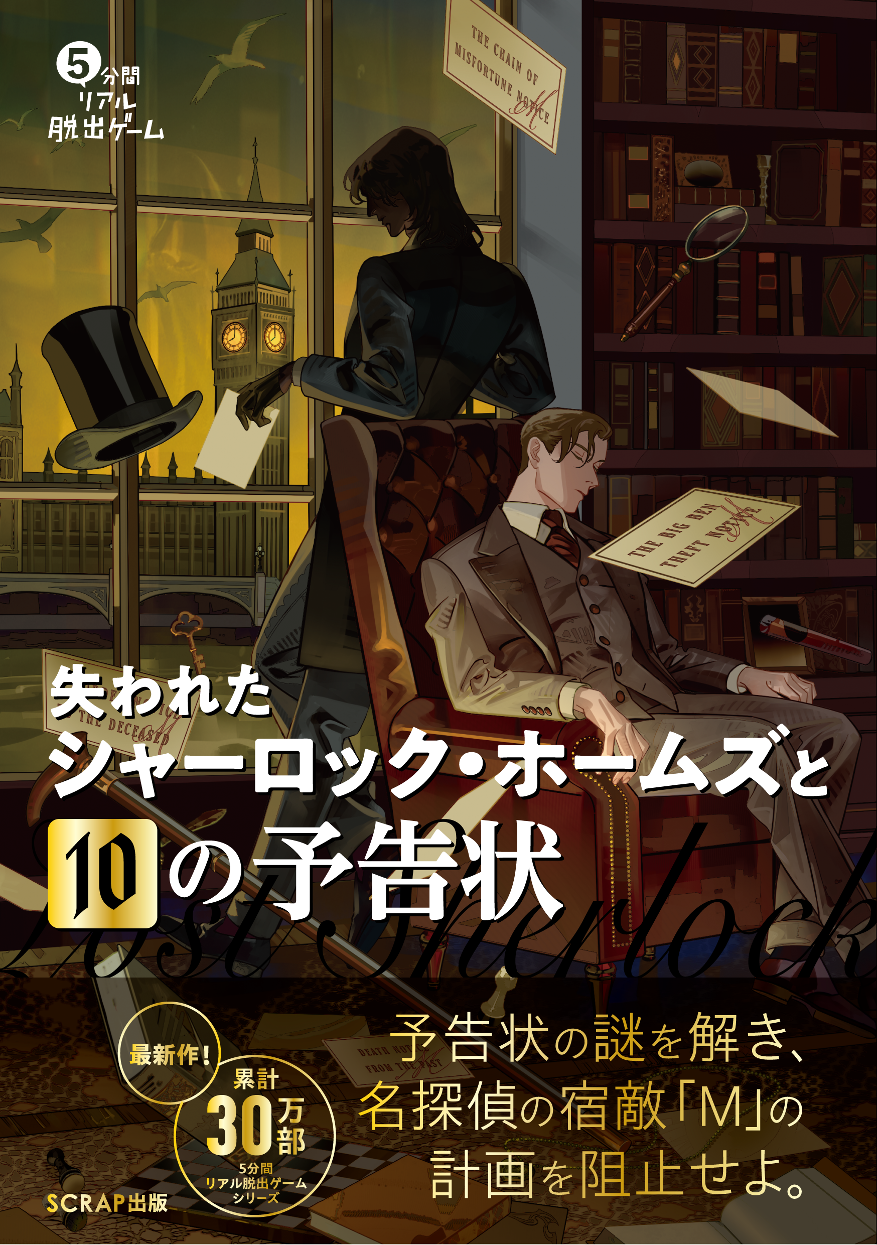 5分間リアル脱出ゲーム 失われたシャーロック・ホームズと10の予告状
