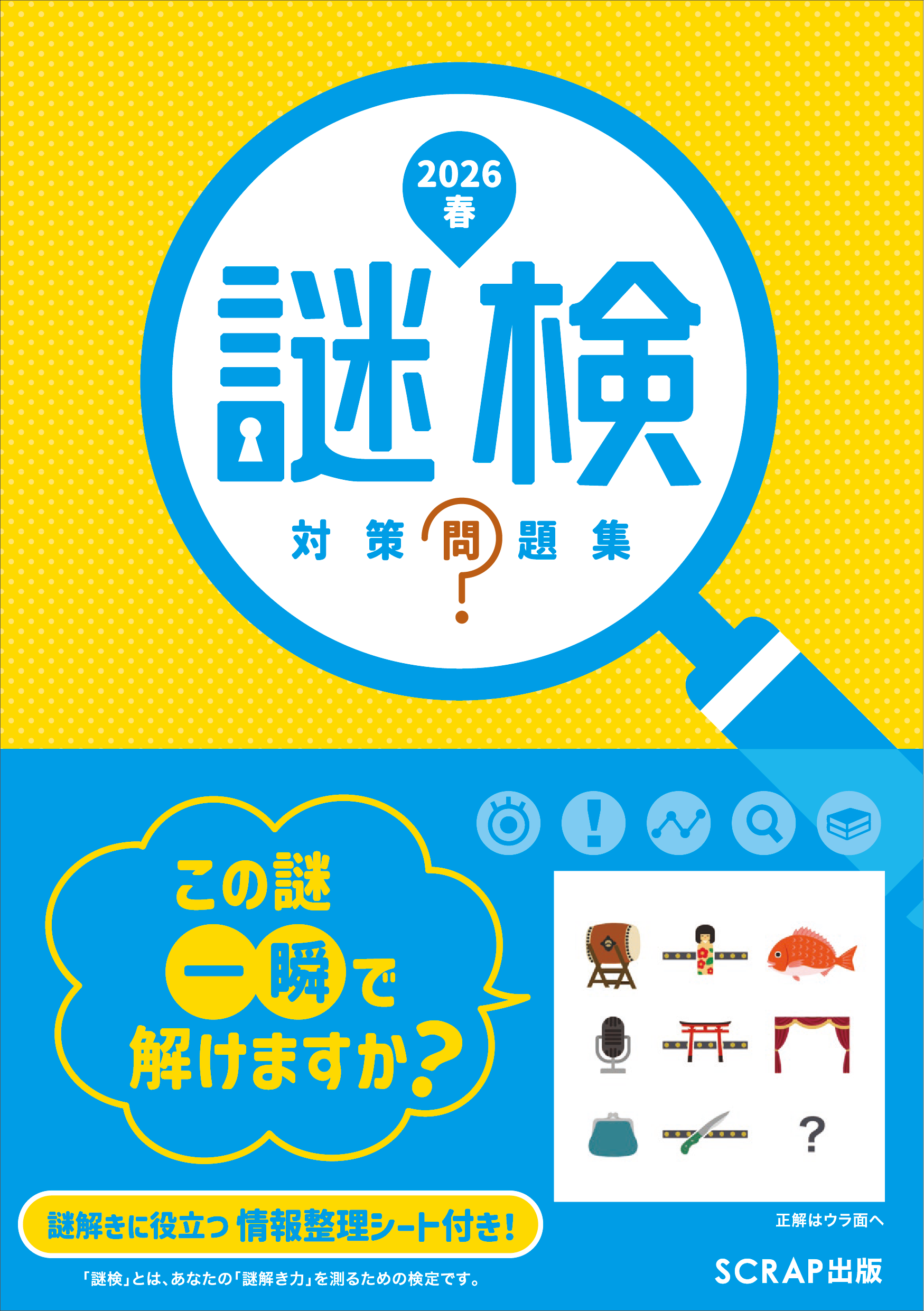 謎 解き 検定