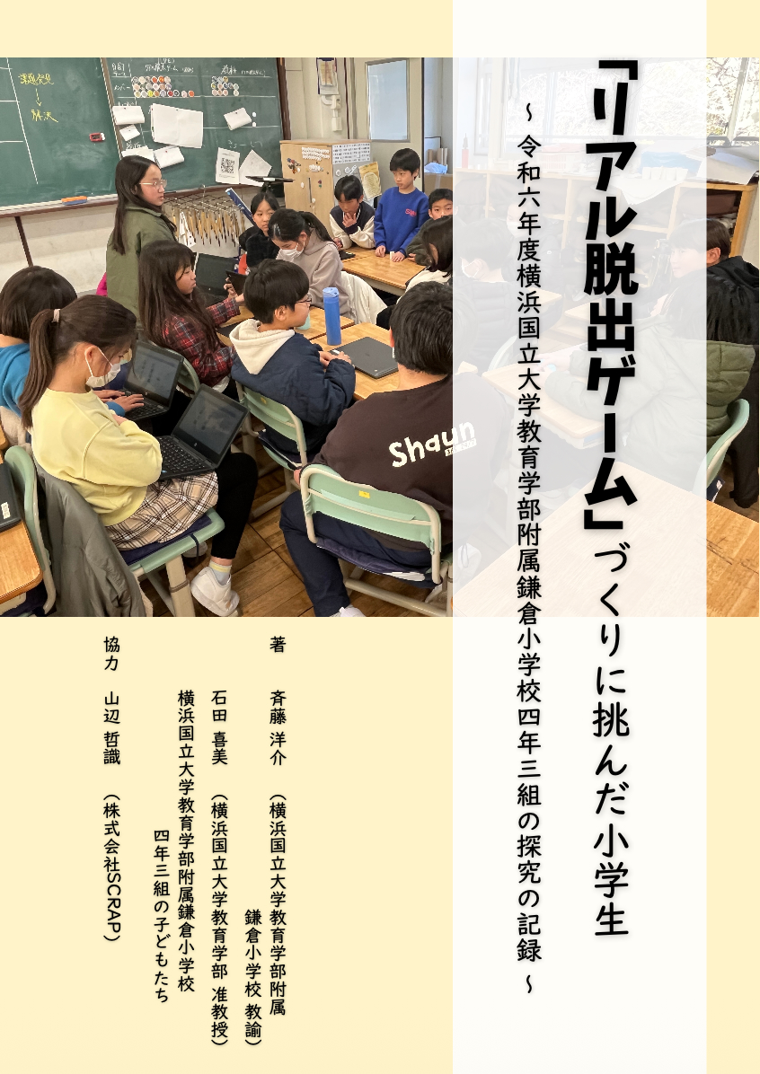 「リアル脱出ゲーム」づくりに挑んだ小学生 〜令和六年度横浜国立大学教育学部附属鎌倉小学校四年三組の探究の記録〜