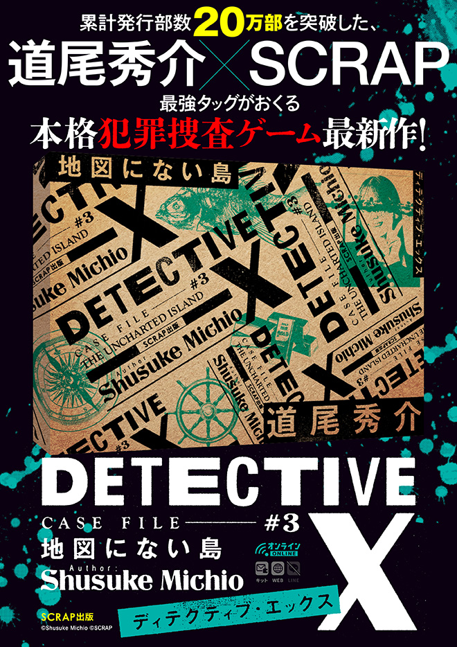 DETECTIVE X CASE FILE #3 『地図にない島』