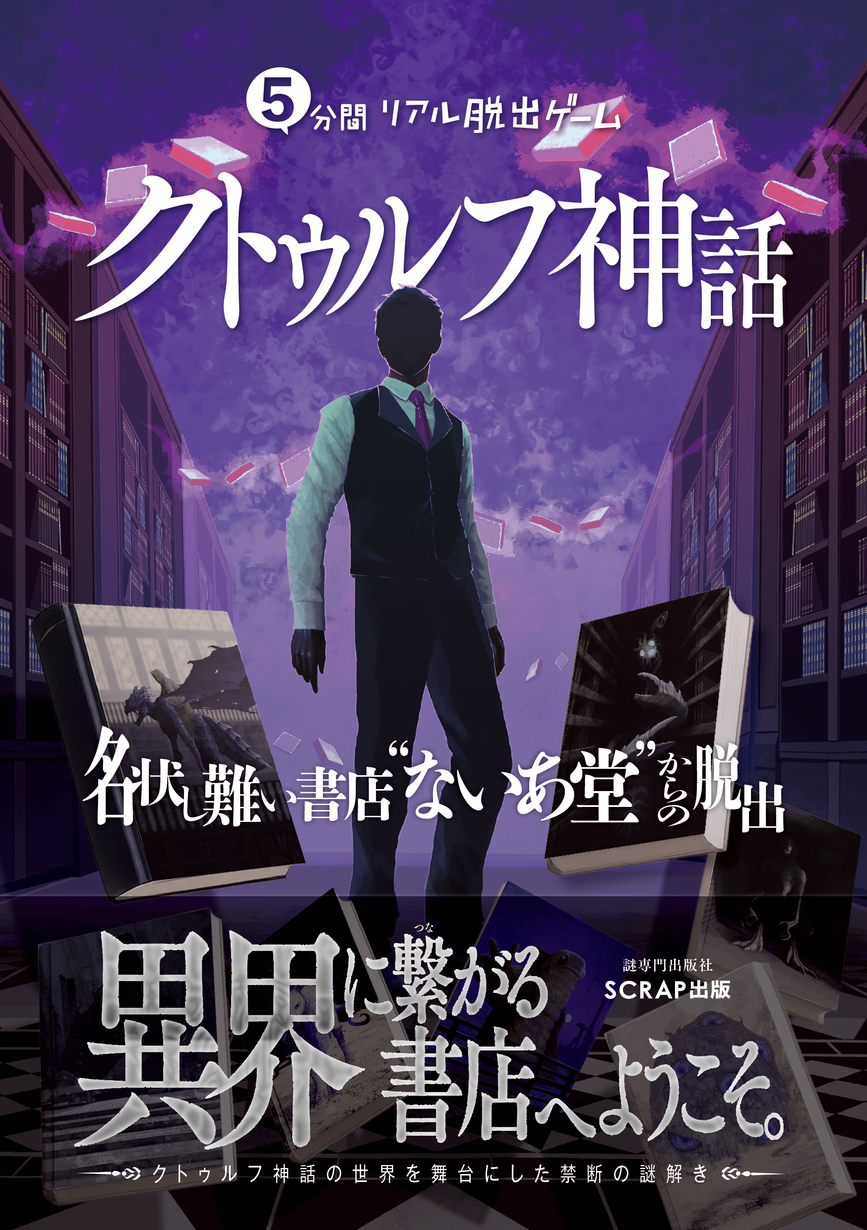 5分間リアル脱出ゲーム クトゥルフ神話 名状し難い書店“ないあ堂”からの脱出