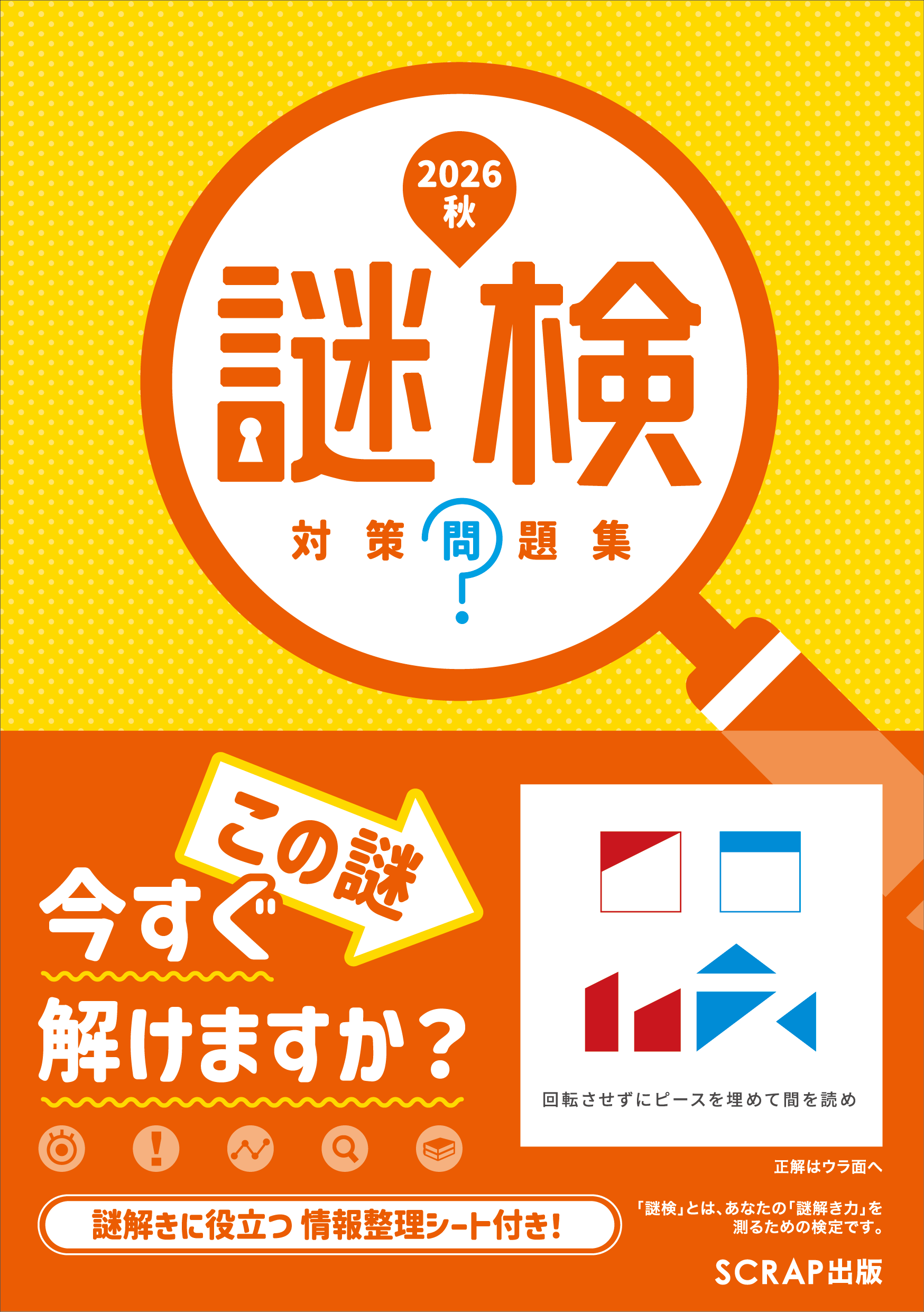 謎検 対策問題集2026秋